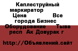 Каплеструйный маркиратор ebs 6200 › Цена ­ 260 000 - Все города Бизнес » Оборудование   . Тыва респ.,Ак-Довурак г.